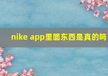 nike app里面东西是真的吗